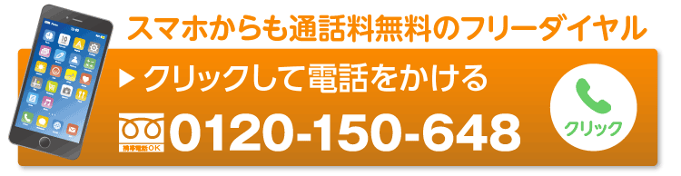 Call: 0120-150-648